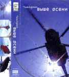 Cover of Выше Осени, 2002, Cassette