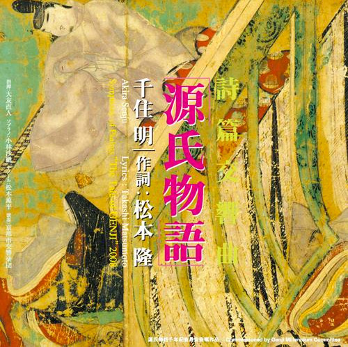 千住明– 詩篇交響曲源氏物語(2008, CD) - Discogs