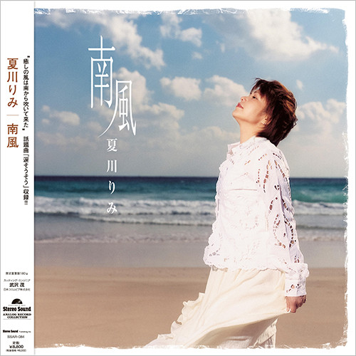 夏川りみ – 南風 (2023, Vinyl) - Discogs