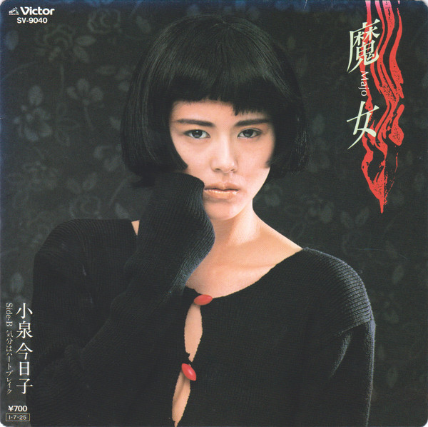 小泉今日子 – 魔女 = Majo (1985, Vinyl) - Discogs
