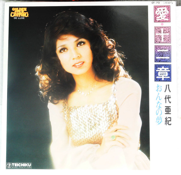 八代亜紀 – 愛・十二章 (Vinyl) - Discogs