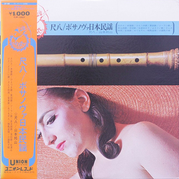 山本邦山 / 尺八 ボサノヴァ日本民謡 LP - レコード