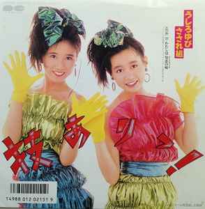 うしろゆびさされ組 渚の 1986 Vinyl Discogs