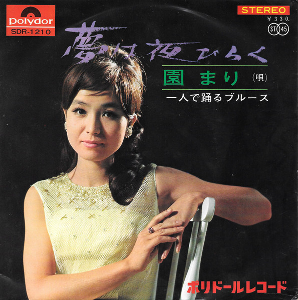 園 まり – 夢は夜ひらく (1966, Vinyl) - Discogs