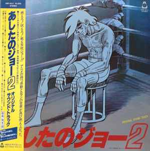 荒木一郎 – あしたのジョー2 オリジナル・サウンド・トラック (1980