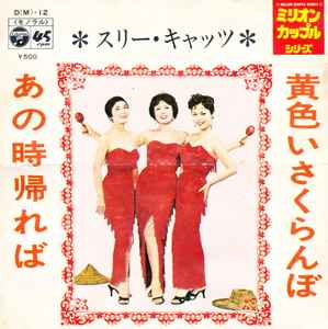 スリー・キャッツ – 黄色いさくらんぼ / あの時帰れば (1971, Vinyl