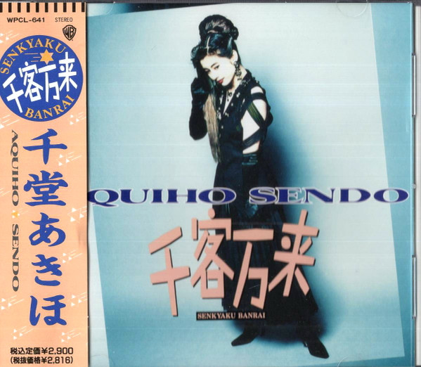 千堂あきほ – 千客万来 (1992, CD) - Discogs