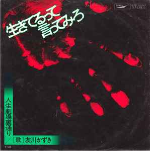 友川かずき – 生きてるって言ってみろ (1974, Vinyl) - Discogs