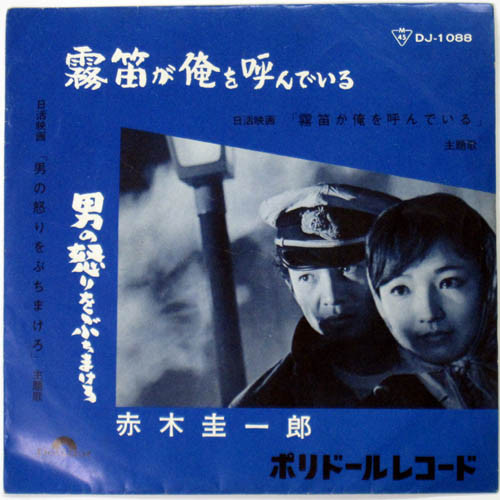 赤木圭一郎 – 霧笛が俺を呼んでる / 男の怒りをぶちまけろ (Vinyl