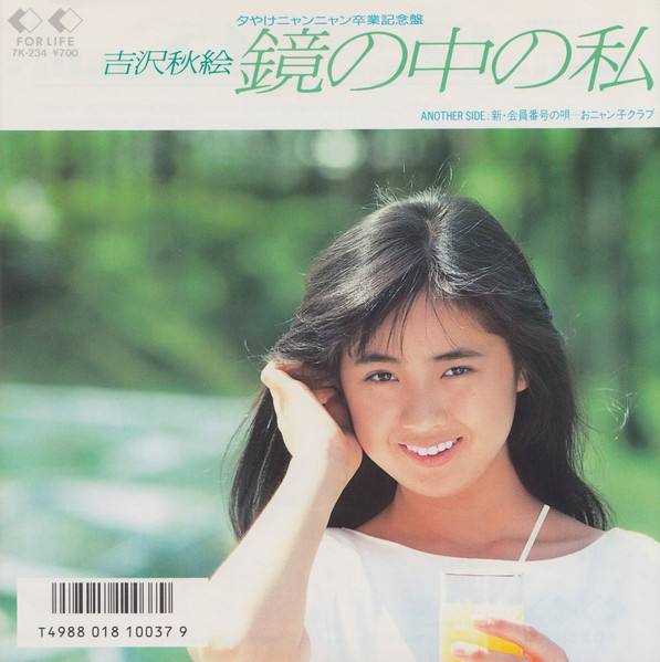 吉沢秋絵 ・ おニャン子クラブ – 鏡の中の私 (1986, Vinyl) - Discogs