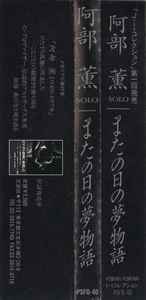 阿部薫 – またの日の夢物語 Solo.1972.1.21 (1994, CD) - Discogs