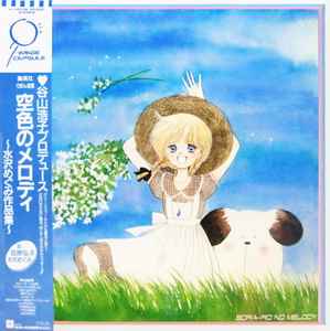 水沢めぐみ 笠原弘子 空色のメロディ 水沢めぐみ作品集 Sora Iro No Melody 19 Vinyl Discogs