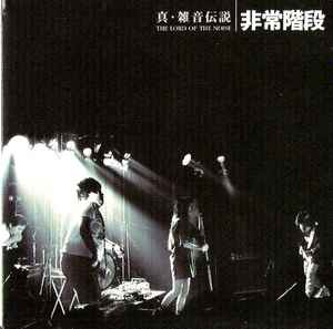 非常階段 – A Story Of The King Of Noise (2010, DVD) - Discogs