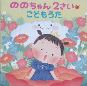 ののちゃん - ののちゃん２さい こどもうた: CD, Album En venta | Discogs