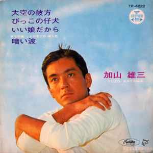 加山雄三 – 大空の彼方 (1968, Vinyl) - Discogs