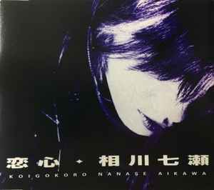 相川七瀬 – 恋心 (1996, CD) - Discogs