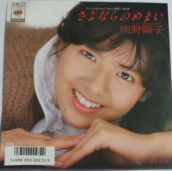 南野陽子 = Yoko Minamino – さよならのめまい (1985, Vinyl) - Discogs