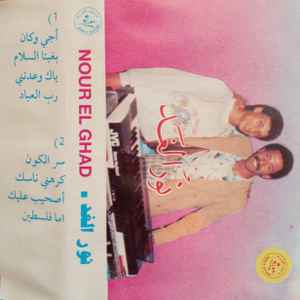 Hamdawa - Nour El Ghad - نور الغد album cover