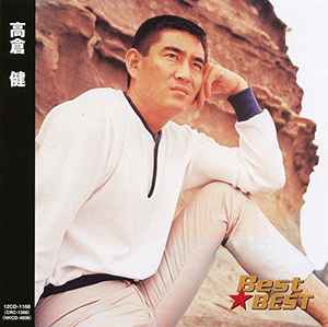 高倉健 高倉健 ベスト 08 Cd Discogs