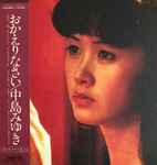 中島みゆき – おかえりなさい (1979, Gatefold, Vinyl) - Discogs