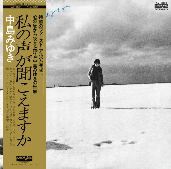 中島みゆき – 私の声が聞こえますか (1976, Vinyl) - Discogs