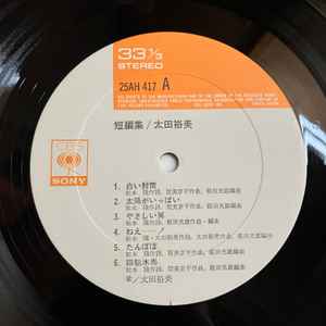 太田裕美 – 短編集 (Vinyl) - Discogs