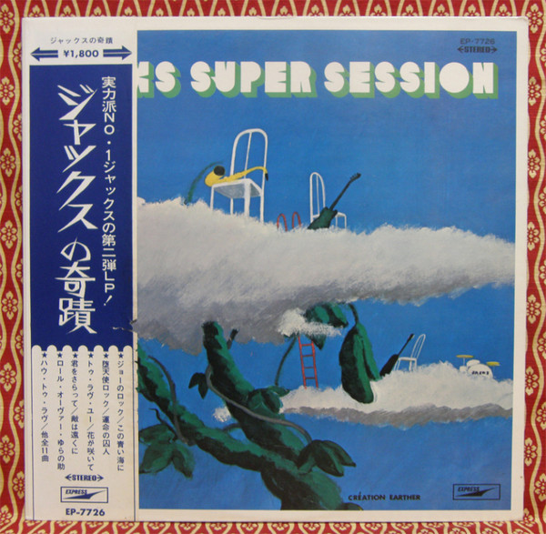 ジャックス – Jacks Super Session = ジャックスの奇跡 (1992, CD 