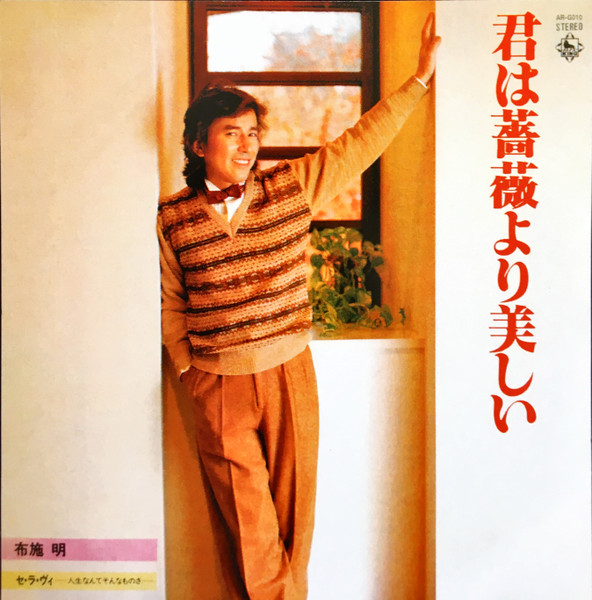 布施明 – 君は薔薇より美しい (1979, Vinyl) - Discogs