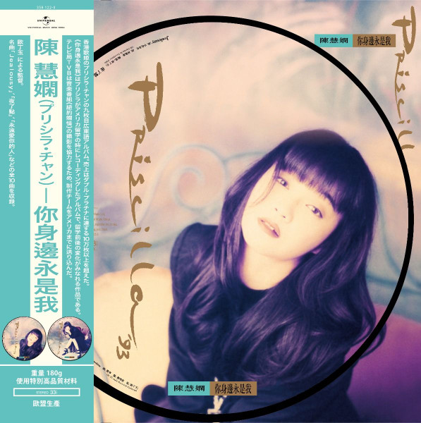 Priscilla Chan – 你身邊永是我(1994, CD) - Discogs