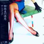 Cover of 脚線美の誘惑 Kyakusenbi No Yuhwaku, 1982, Vinyl