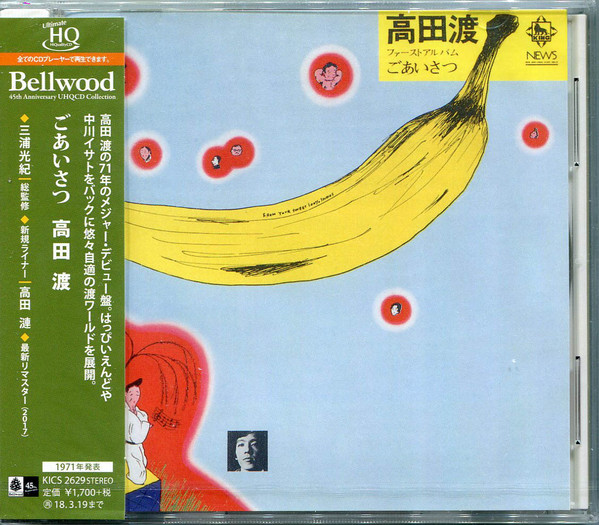 高田渡 - ごあいさつ | Releases | Discogs