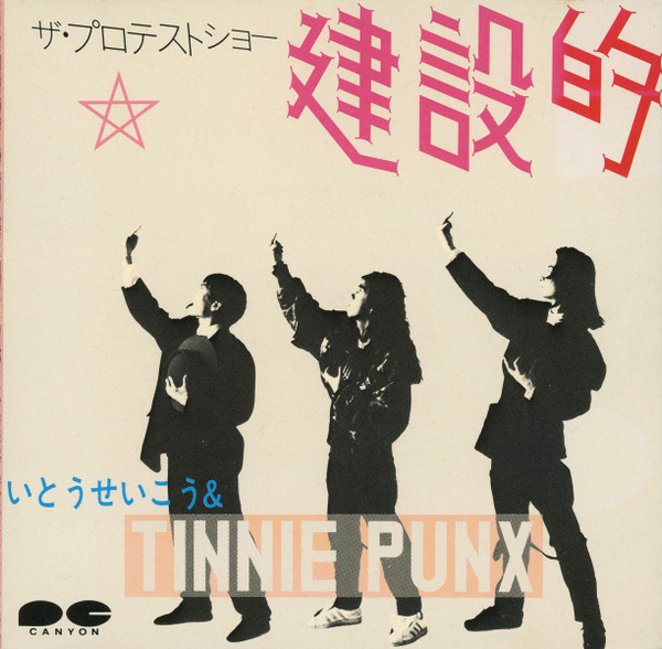 いとうせいこう & Tinnie Punx – 建設的 (1986, CD) - Discogs