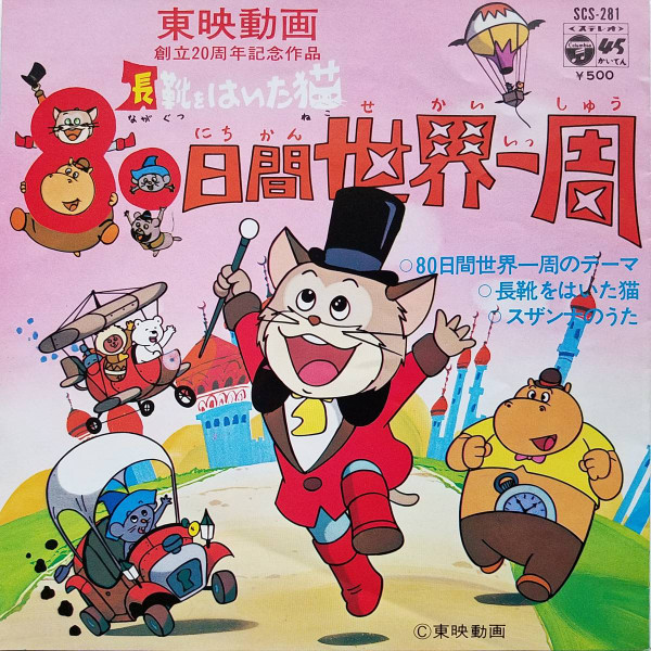 なべおさみ, 増山江威子, こおろぎ'73 – (長靴をはいた猫) 80日間世界 