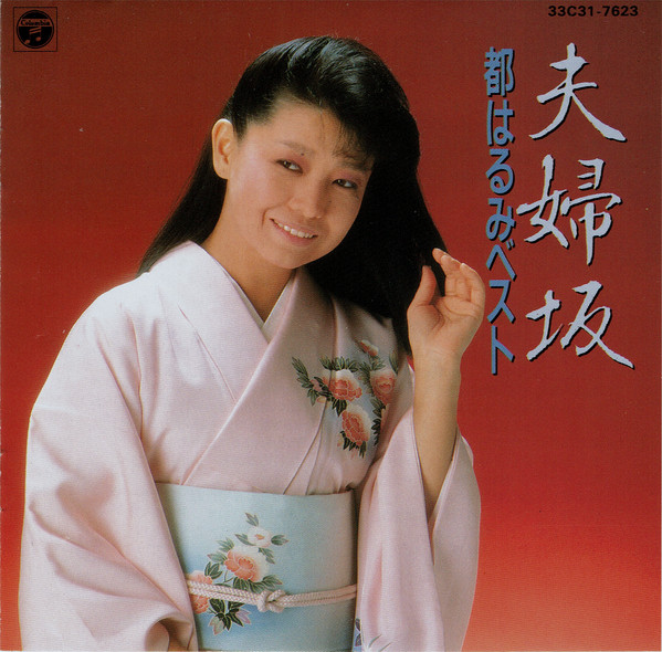 都はるみ – 都はるみベスト/夫婦坂 (1985, CD) - Discogs