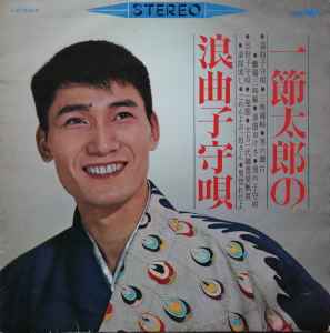 一節太郎 - 一節太郎の浪曲子守唄 | Releases | Discogs