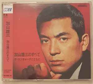 加山雄三 – 加山雄三のすべて〜ザ・ランチャーズとともに (1994, CD