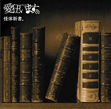 愛狂います。 – 怪体新書。 (2008, B-Type, CD) - Discogs