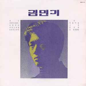 Kim Min Ki - 김민기 album cover