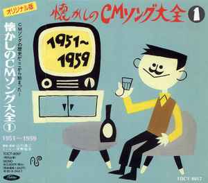 オリジナル版 懐かしのCMソング大全① (1993, CD) - Discogs