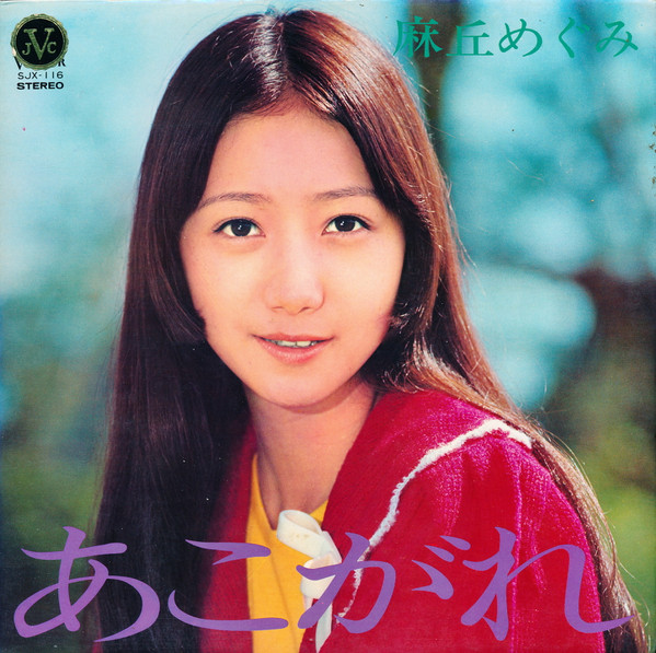 Megumi Asaoka – あこがれ = Anseio (1973, Vinyl) - Discogs