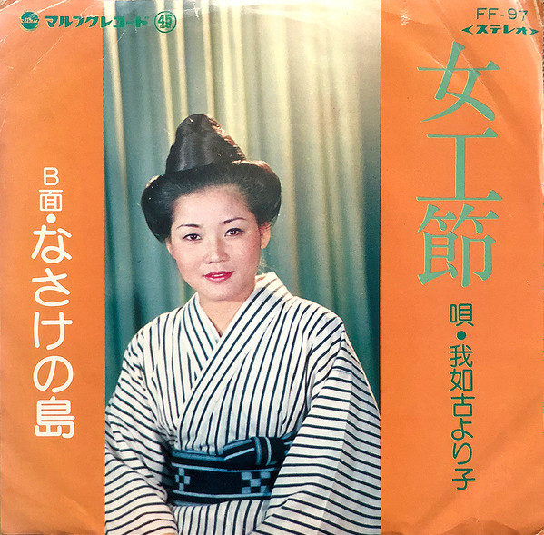 ☆即決☆自主制作CD【我如古より子/女綾心】□-