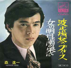 Shinichi Mori = 森進一 – 波止場女のブルース (1970, Vinyl) - Discogs