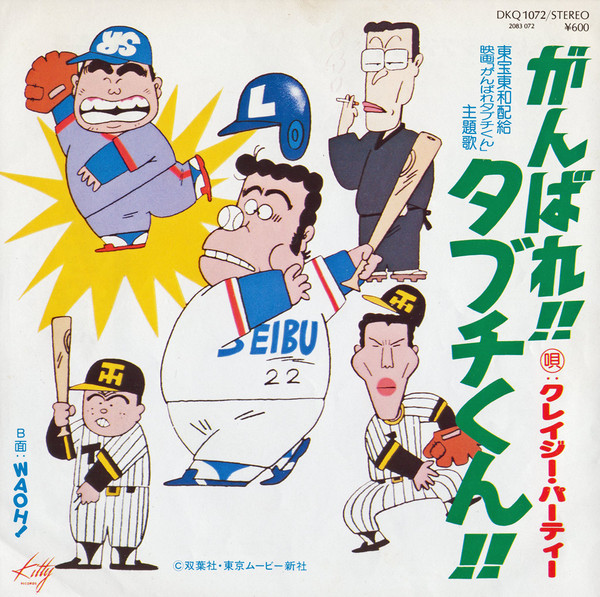 クレイジー・パーティー – がんばれ!! タブチくん!! / Waoh! (1979 
