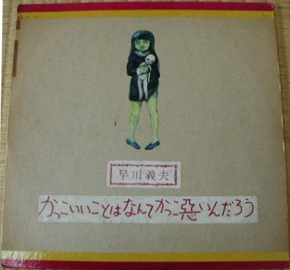 早川義夫 – かっこいいことはなんてかっこ悪いんだろう (1969, Vinyl