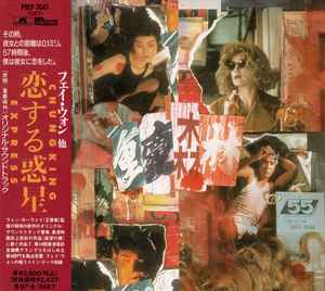 恋する惑星 (オリジナル・サウンドトラック) (1995
