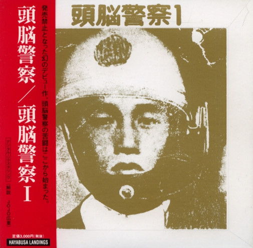 頭脳警察 – 頭脳警察１ (2002, CD) - Discogs