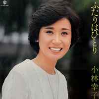 小林幸子 – ふたりはひとり (1980, Vinyl) - Discogs