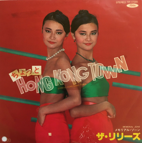 ザ・リリーズ – ちょっと Hong Kong Town (1980, Vinyl) - Discogs