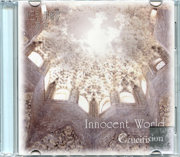 Crucifixion – 十三月ノ明晰夢第一夜「Innocent World」 (2015, CDr 