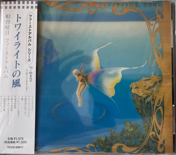 相曽晴日 – トワイライトの風 (2001, CD) - Discogs